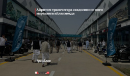 Айритом трансчегара савдосининг янги марказига айланмоқда
