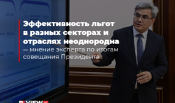 Эффективность льгот в разных секторах и отраслях неоднородна — мнение эксперта