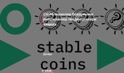 Стейблкоинлар бозорининг ривожланиш тенденциялари ҳақида