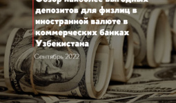 Обзор наиболее выгодных депозитов для физлиц в иностранной валюте в коммерческих банках Узбекистана на сентябрь 2022
