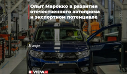 Опыт Марокко в развитии отечественного автопрома и экспортном потенциале