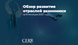 Эксперты ЦЭИР подготовили обзор развития отраслей экономики за январь-август 2023 года