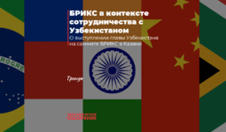 БРИКС в контексте сотрудничества с Узбекистаном