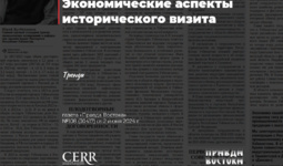 Экономические аспекты исторического визита