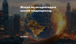 Jahon iqtisodiyotidagi asosiy tendensiyalar