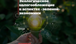 “Yashil” iqtisodiyot jabhalarida ekologik soliqqa tortish