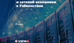Уровень развития ИКТ и сетевой экономики в Узбекистане
