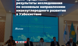 ЦЭИР представил результаты исследования по основным направлениям низкоуглеродного развития в Узбекистане