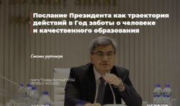 Послание Президента как траектория действий в Год заботы о человеке и качественного образования