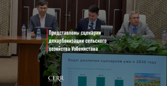 ЦЭИР представил исследование долгосрочных сценариев декарбонизации сельского хозяйства Узбекистана