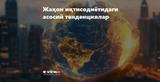 Жаҳон иқтисодиётидаги асосий тенденциялар