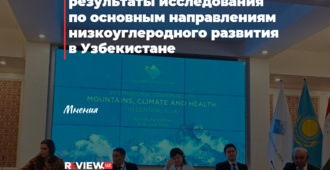 ЦЭИР представил результаты исследования по основным направлениям низкоуглеродного развития в Узбекистане