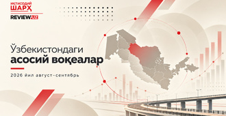 Ўзбекистоннинг долзарб кун тартиби (2026 йил август-сентябрь)
