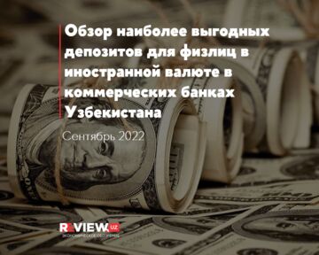 Обзор наиболее выгодных депозитов для физлиц в иностранной валюте в коммерческих банках Узбекистана на сентябрь 2022