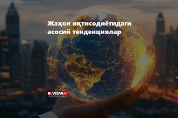 Жаҳон иқтисодиётидаги асосий тенденциялар