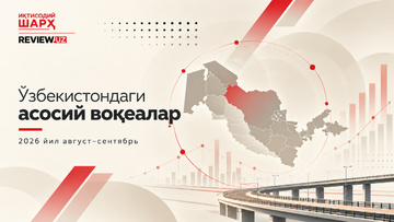 Ўзбекистоннинг долзарб кун тартиби (2026 йил август-сентябрь)