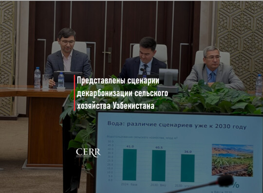 ЦЭИР представил исследование долгосрочных сценариев декарбонизации сельского хозяйства Узбекистана