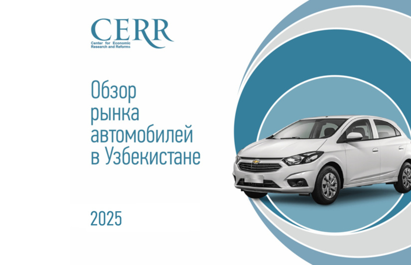Как изменился авторынок Узбекистана – отчет ЦЭИР