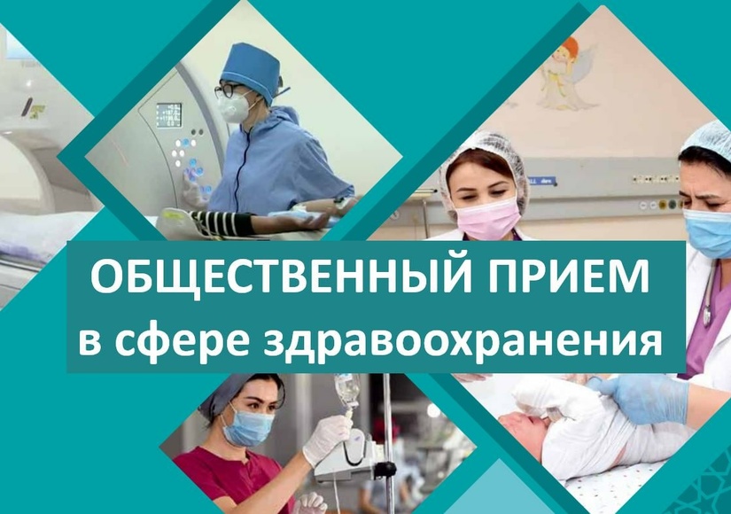 Общественный прием в сфере здравоохранения состоится 14 октября Общественный прием в сфере здравоохранения состоится 14 октября