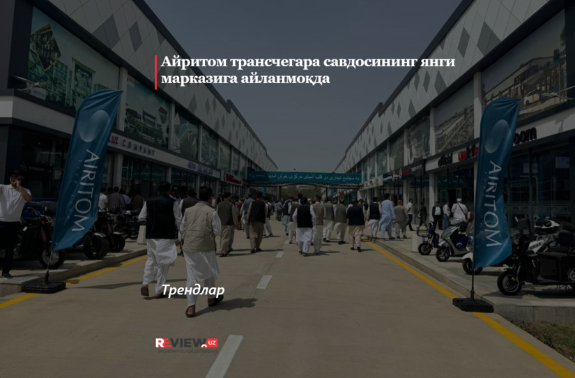 Айритом трансчегара савдосининг янги марказига айланмоқда