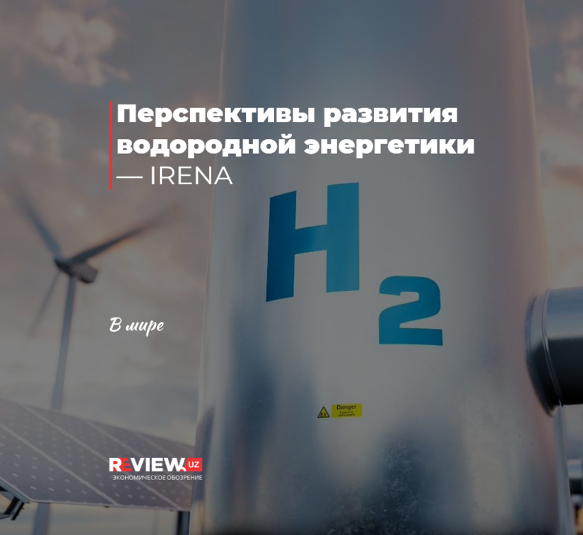 Перспективы развития водородной энергетики — IRENA