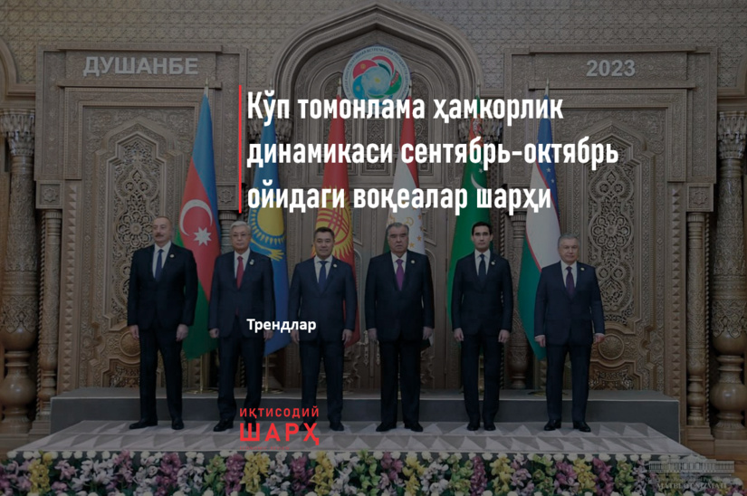 Кўп томонлама ҳамкорлик динамикаси сентябрь-октябрь ойидаги воқеалар шарҳи Кўп томонлама ҳамкорлик динамикаси сентябрь-октябрь ойидаги воқеалар шарҳи
