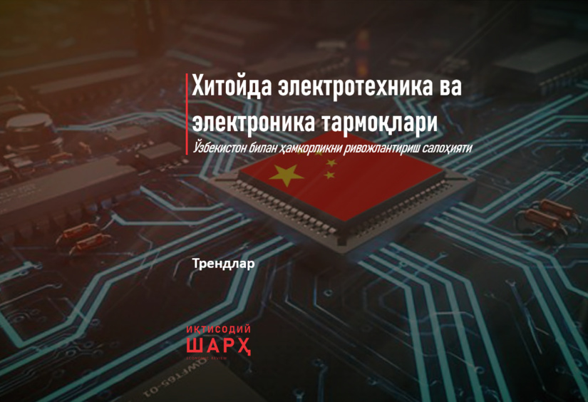 Хитойда электротехника ва электроника тармоқлари Хитойда электротехника ва электроника тармоқлари