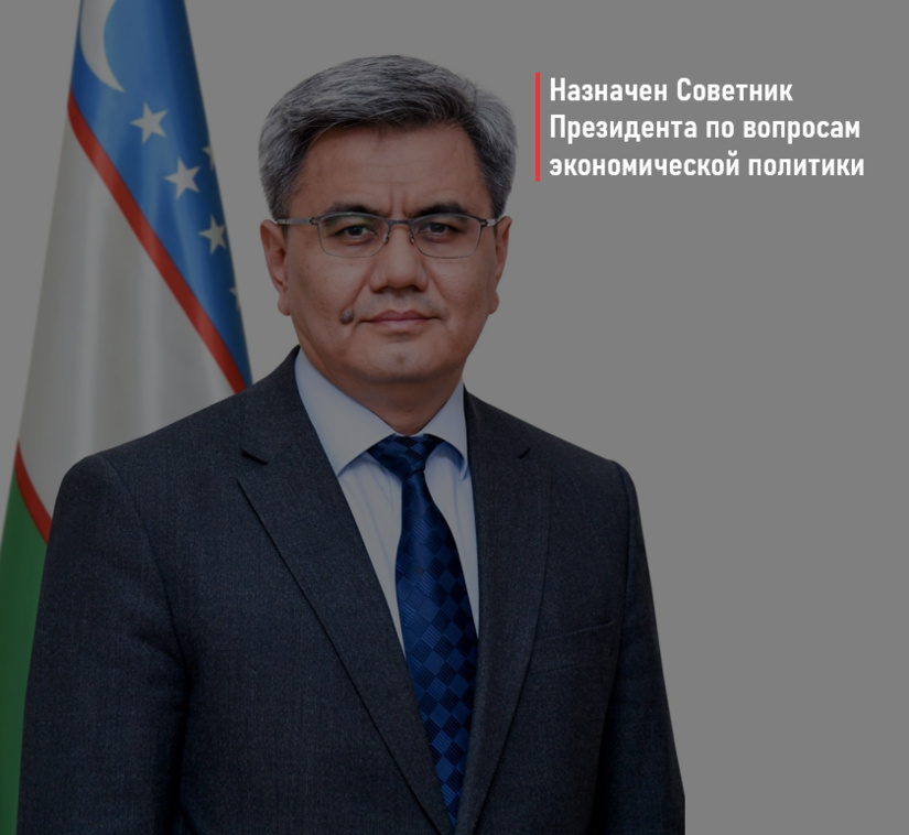 Назначен Советник Президента по вопросам экономической политики