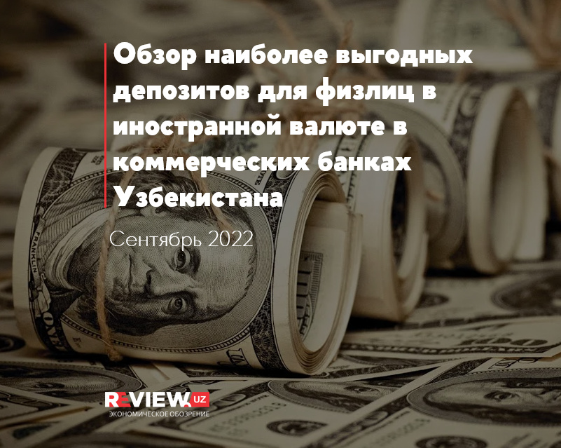 Обзор наиболее выгодных депозитов для физлиц в иностранной валюте в коммерческих банках Узбекистана на сентябрь 2022 Обзор наиболее выгодных депозитов для физлиц в иностранной валюте в коммерческих банках Узбекистана на сентябрь 2022