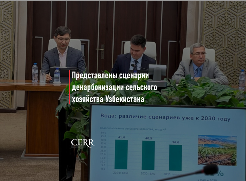 ЦЭИР представил исследование долгосрочных сценариев декарбонизации сельского хозяйства Узбекистана