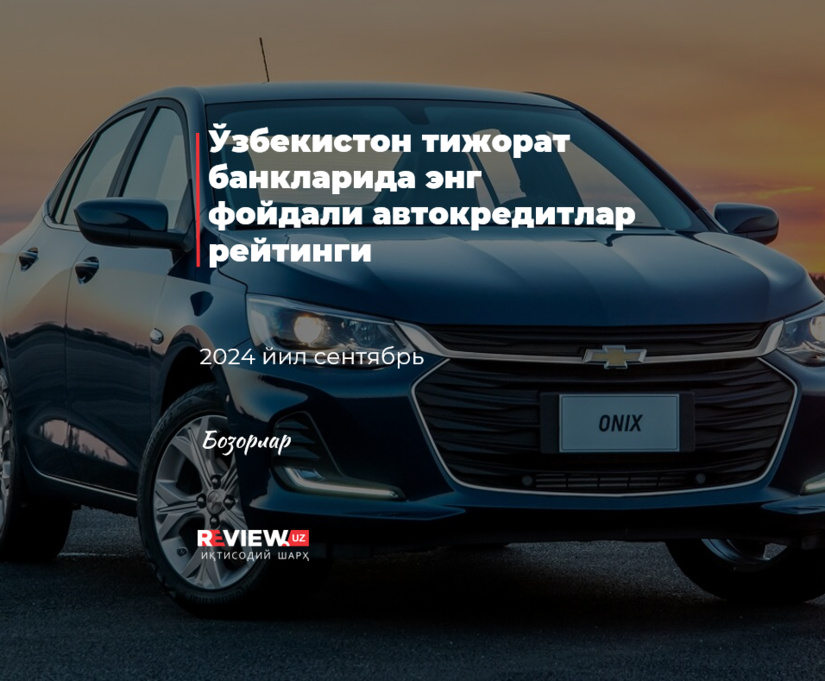 Ўзбекистон тижорат банкларида энг фойдали автокредитлар рейтинги (2024 йил сентябрь) Ўзбекистон тижорат банкларида энг фойдали автокредитлар рейтинги (2024 йил сентябрь)
