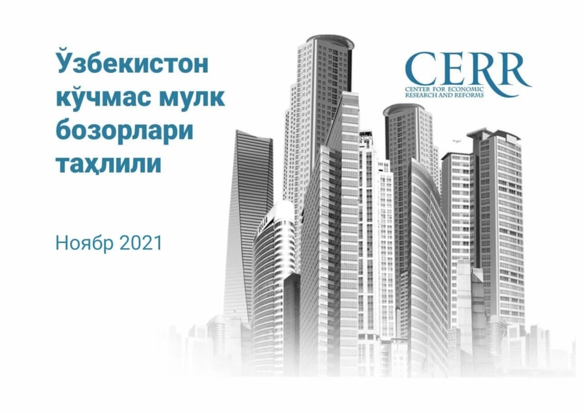 Иқтисодий тадқиқотлар ва ислоҳотлар маркази кўчмас мулк бозори фаоллик даражаси ва иккиламчи бозорда ипотека кредитларининг мавжудлигини таҳлил қилди Иқтисодий тадқиқотлар ва ислоҳотлар маркази кўчмас мулк бозори фаоллик даражаси ва иккиламчи бозорда ипотека кредитларининг мавжудлигини таҳлил қилди