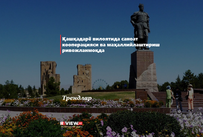 Қашқадарё вилоятида саноат кооперацияси ва маҳаллийлаштириш ривожланмоқда (+видео) Қашқадарё вилоятида саноат кооперацияси ва маҳаллийлаштириш ривожланмоқда (+видео)