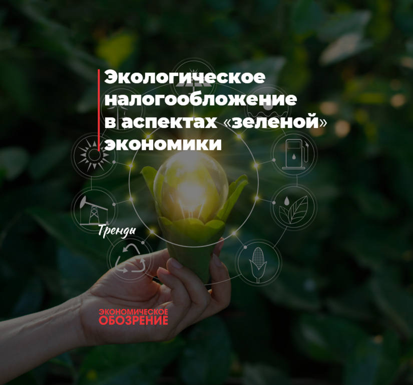 “Yashil” iqtisodiyot jabhalarida ekologik soliqqa tortish “Yashil” iqtisodiyot jabhalarida ekologik soliqqa tortish