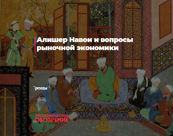 Алишер Навои и вопросы рыночной экономики Алишер Навои и вопросы рыночной экономики