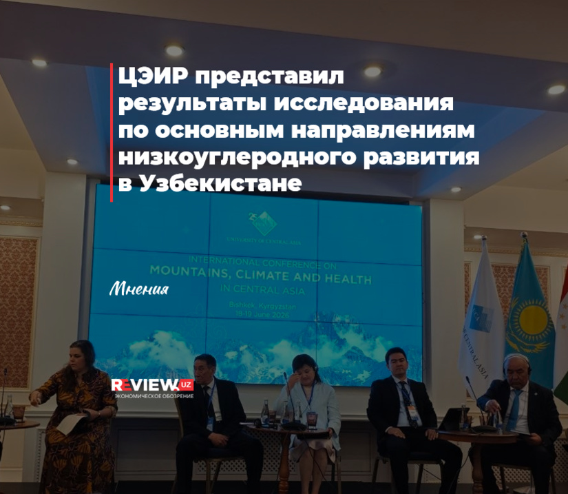 ЦЭИР представил результаты исследования по основным направлениям низкоуглеродного развития в Узбекистане