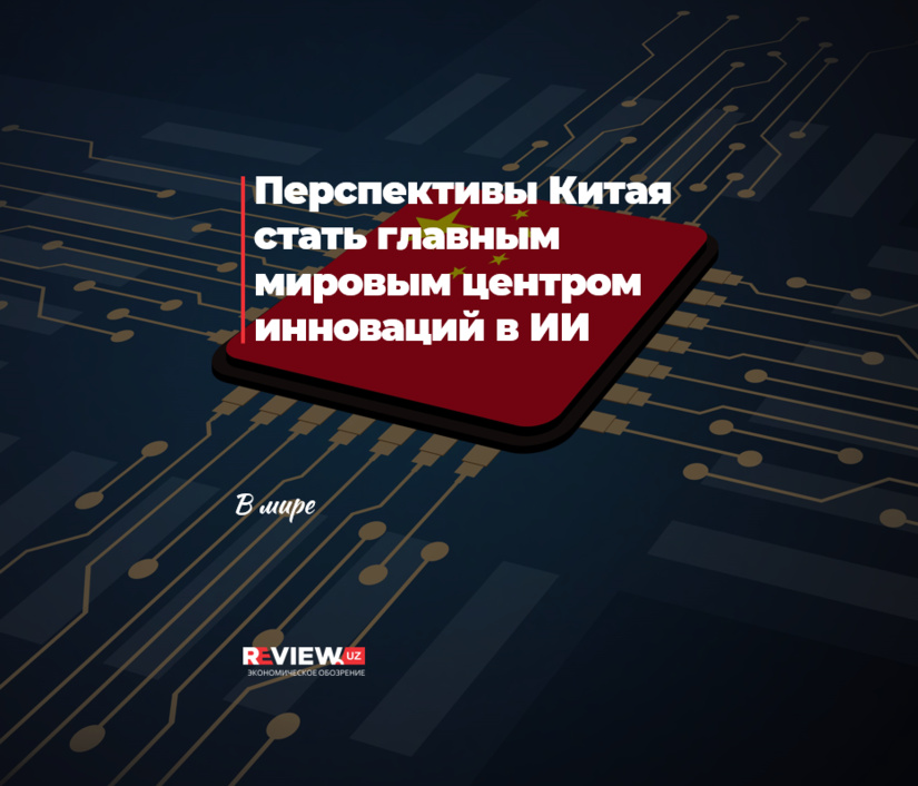 Перспективы Китая стать главным мировым центром инноваций в ИИ Перспективы Китая стать главным мировым центром инноваций в ИИ