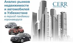В ЦЭИР проанализировали, как изменились продажи квартир и авто в Узбекистане в феврале