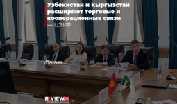 ЦЭИР: Узбекистан и Кыргызстан расширяют торговые и кооперационные связи