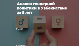 Анализ гендерной политики в Узбекистане за 5 лет