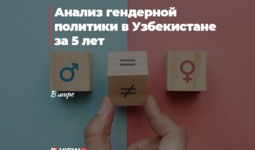 Анализ гендерной политики в Узбекистане за 5 лет