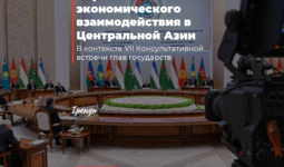 Перспективы экономического взаимодействия в Центральной Азии