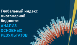 Глобальный индекс многомерной бедности: анализ основных результатов