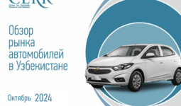 ЦЭИР о тенденциях автомобильного рынка Узбекистана