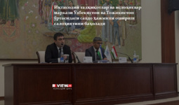 Iqtisodiy tadqiqotlar va islohotlar markazi O‘zbekiston va Tojikiston o‘rtasidagi savdo hajmini oshirish salohiyatini baholadi
