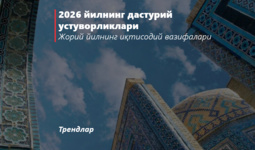 2026 йилнинг дастурий устуворликлари