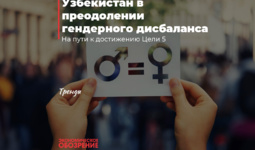 Узбекистан в преодолении гендерного дисбаланса