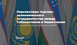 Перспективы торгово-экономического сотрудничества между Узбекистаном и Казахстаном — аналитическая записка ЦЭИР