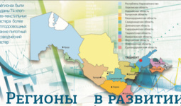Регионы в развитии