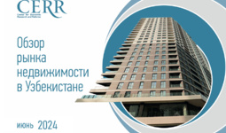 Рынок недвижимости Узбекистана сохраняет рост – отчет ЦЭИР